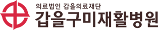 갑을구미재활병원 로고